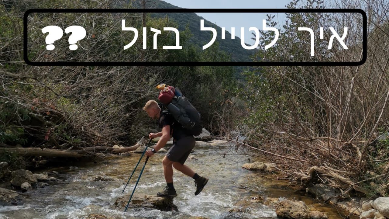 איך לטייל בזול - 3 טיפים שעוזרים לי להוזיל את הטיולים שלי.