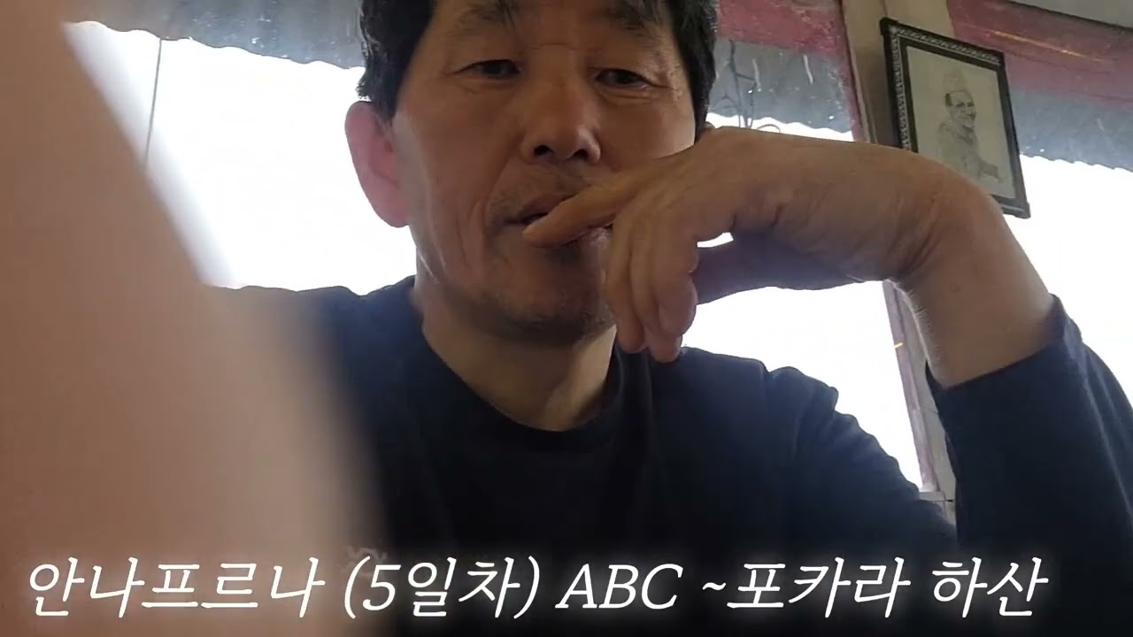 히말라야 안나푸르나 푼힐ㅡABC트래킹 (5일차) 하산 마지막날