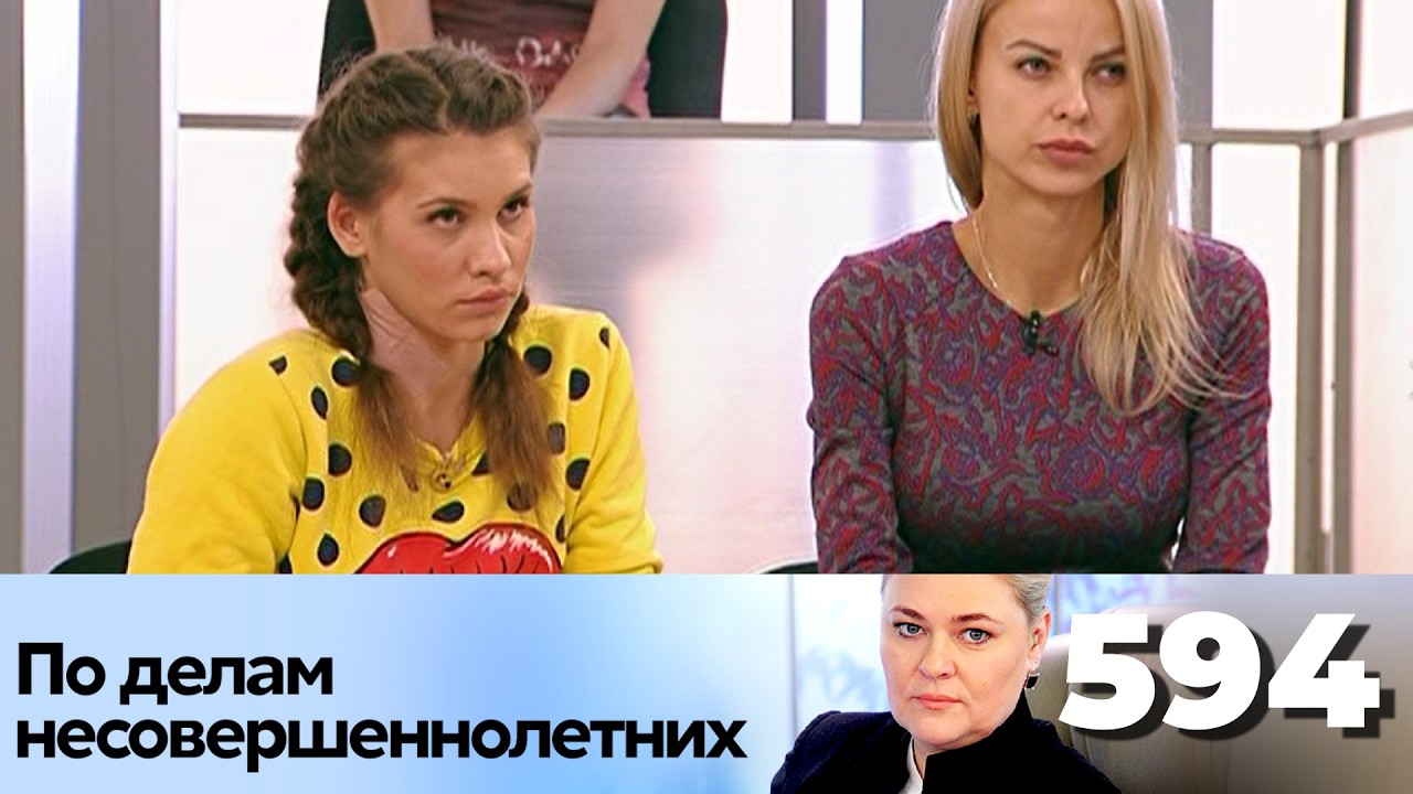 ПО ДЕЛАМ НЕСОВЕРШЕННОЛЕТНИХ | Серия 594