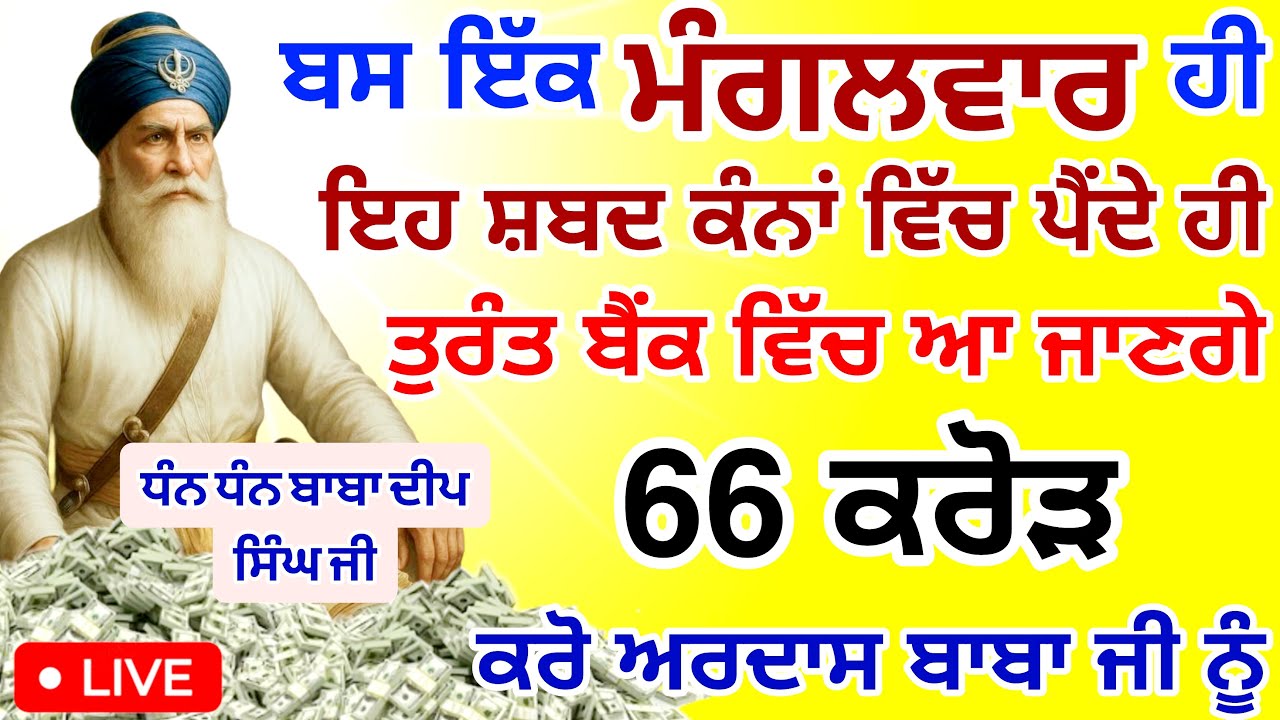 ਬਸ ਇੱਕ ਮੰਗਲਵਾਰ ਹੀ ਸੁਣੋ ਇਹ ਸ਼ਬਦ ਕੰਨਾਂ ਵਿੱਚ ਪੈਂਦੇ ਹੀ ਤੁਰੰਤ ਪੈਸੇ ਬੈਂਕ ਵਿੱਚ ਆ ਜਾਣਗੇ 66 ਲੱਖ ਸੁਣੋ।।#wmk