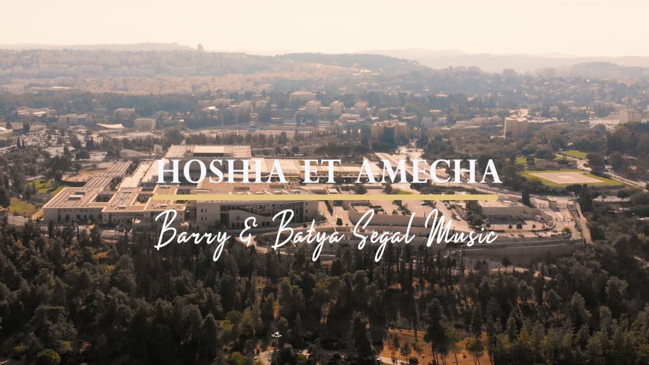 Hoshi’a Et Amecha | Barry and Batya Segal Music
