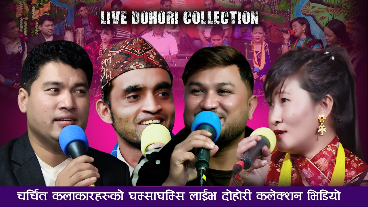 चर्चित कलाकारहरुको घम्साघम्सी लाईभ दोहोरी | Live Dohori Song Collection 2080