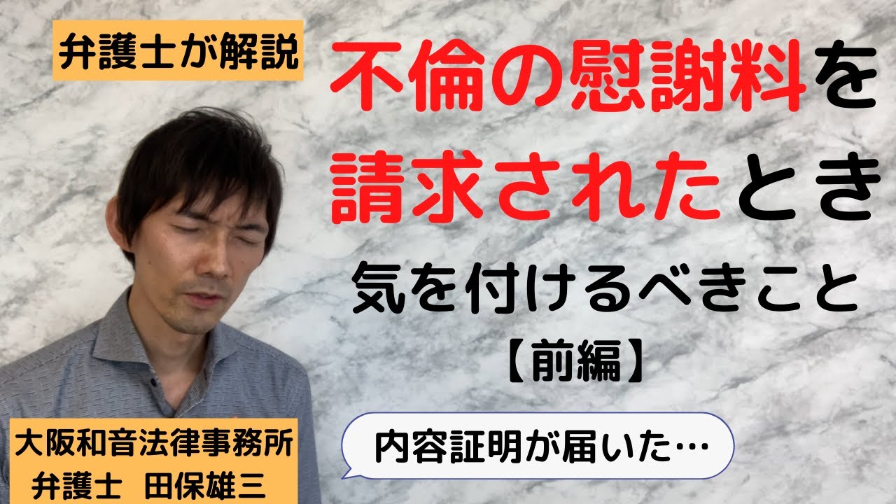 【離婚弁護士が解説！】不倫の慰謝料を請求されたときに気を付けるべきこ4つのポイント（前編）