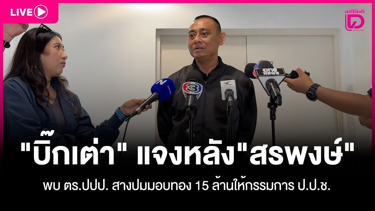 LIVE:‘บิ๊กเต่า‘แจงหลัง‘สรพงษ์‘พบตร.ปปป. สางปมมอบทอง 15 ล้านให้กรรมการ ป.ป.ช.