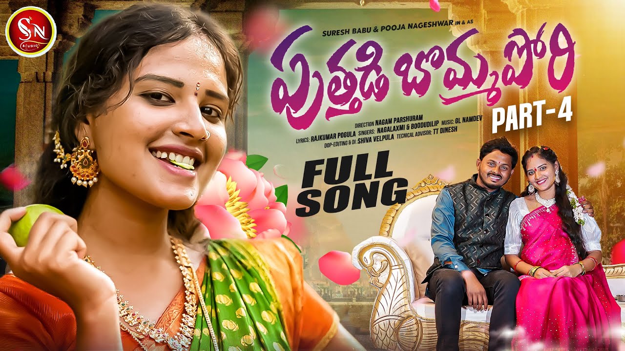 PUTHADI BOMMAPORI NEW FOLK SONG 2024 PART 04 #NAGALAXMI #BODDUDILIPFOLKSONG #POOJANAGESHWAR #SNMUSIC