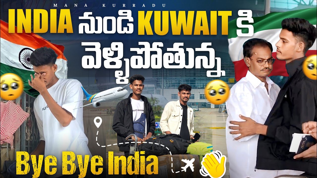 India నుంచి Kuwait కి వెళ్ళిపోతున్న🥺Bye Bye India 👋
