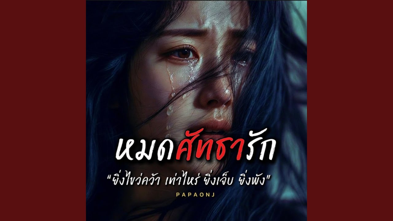 หมดศัทธารัก