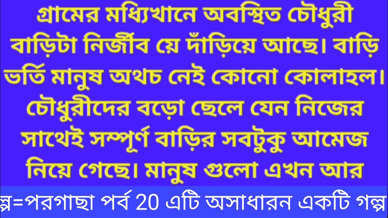 গল্প=পরগাছা পর্ব 20 এটি অসাধারণ একটি গল্প#viral