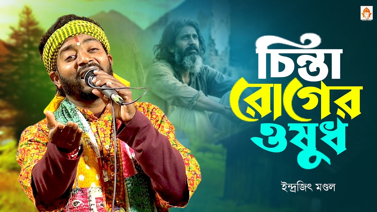 চিন্তা রোগের নতুন গান 💥 চিন্তা রোগের ওষুধ আসেনি সংসারে 🔥 ইন্দ্রজিৎ মণ্ডল 🔥 Chintar Roger Oishosdh