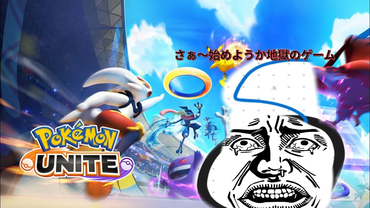ボケモンユナイトソロランがどれだけやばいか見に行く