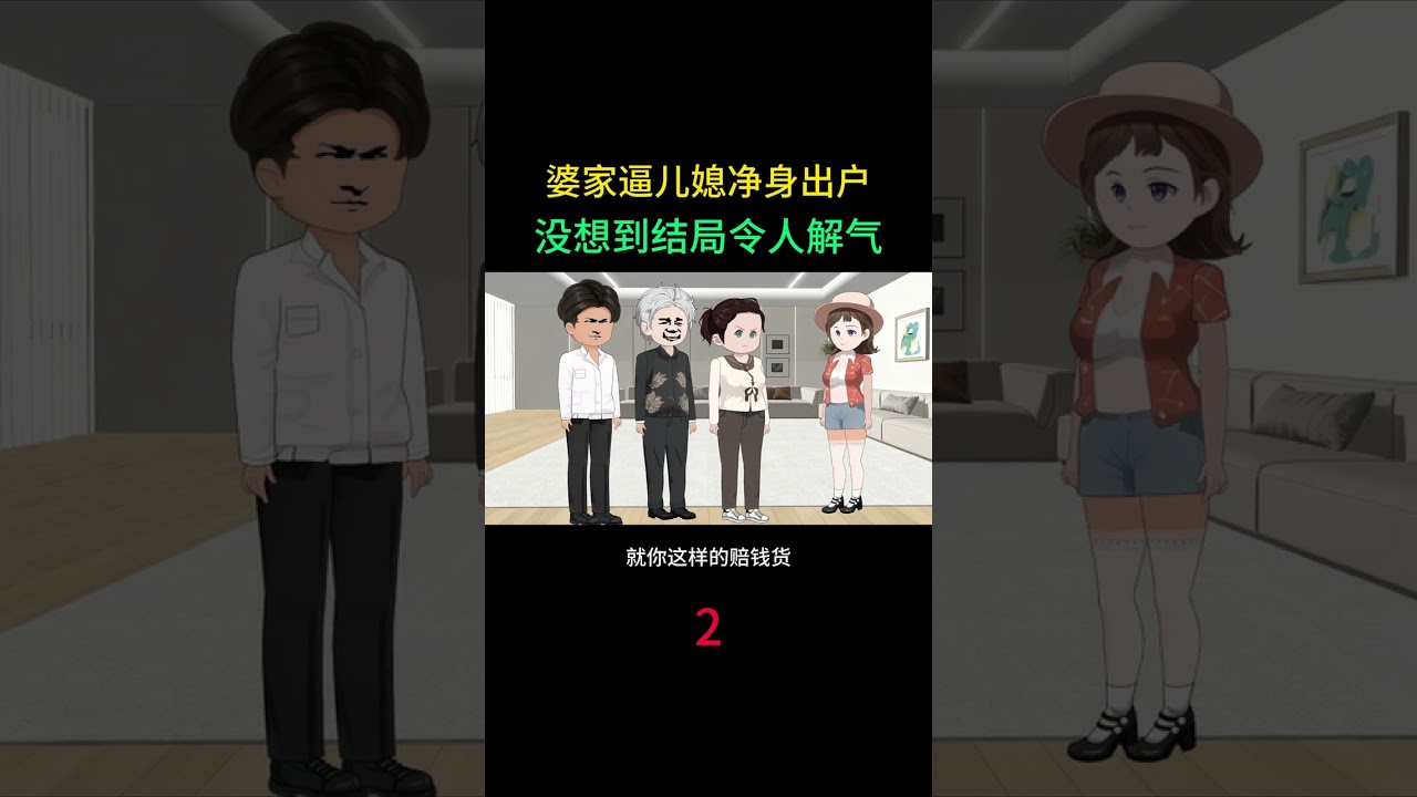 婆家逼儿媳净身出户，没想到结局令人解气 #热点小助手 #情感动画家庭百态