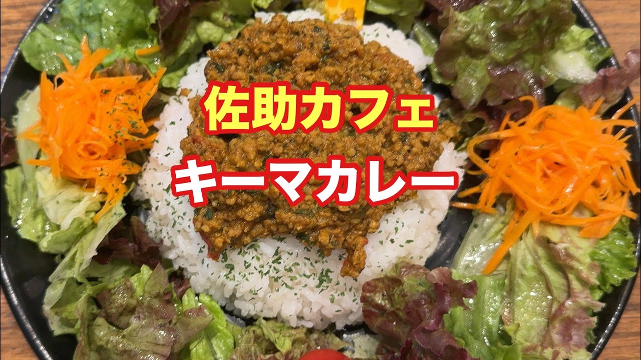 キーマカレー【佐助カフェ】【孤独のグルメ】【飯テロ】【ただ食べるだけ】