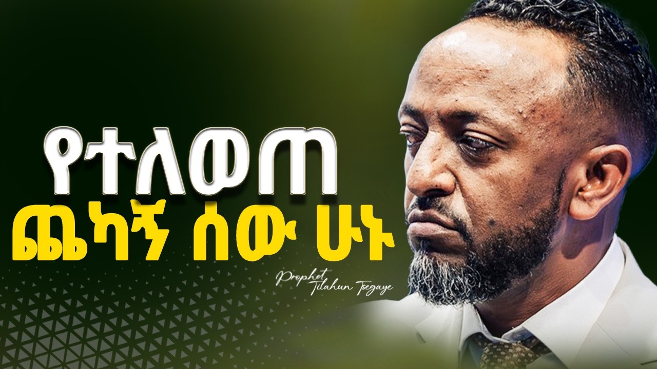 🔴ወንጌል በእናንተ ላይ የሚያመጣው ለውጥ | The change that the Gospel brings upon you |#faith #gospel #amharicbible