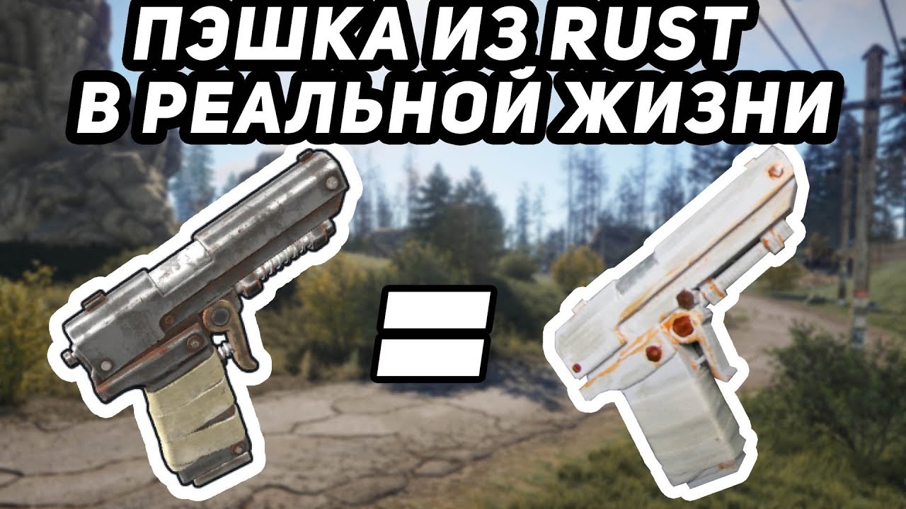 ПЭШКА ИЗ RUST НА 3D ПРИНТЕРЕ В РЕАЛЬНОЙ ЖИЗНИ! P250