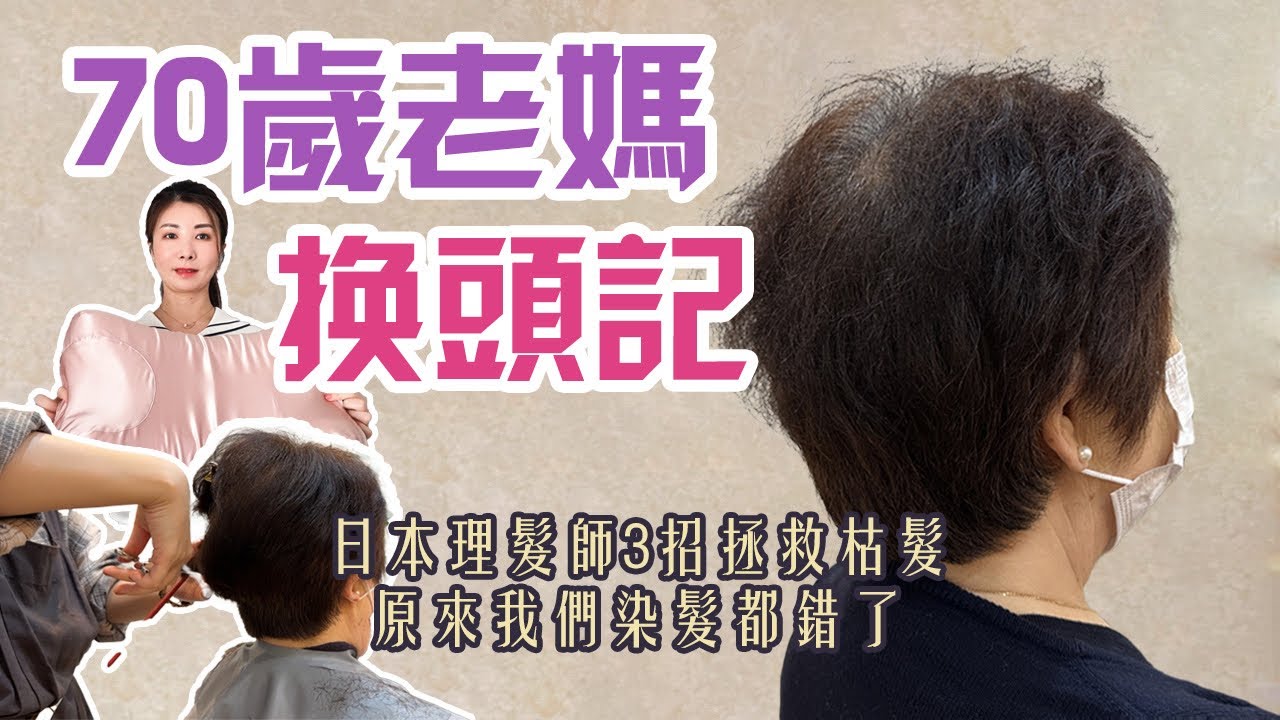 髮型顯老10歲！日本理髮師3招拯救枯髮｜原來我們染髮都錯了‼️日本染髮 護髮 剪髮 全過程大公開|我媽靠這3個技巧年輕了10歲 