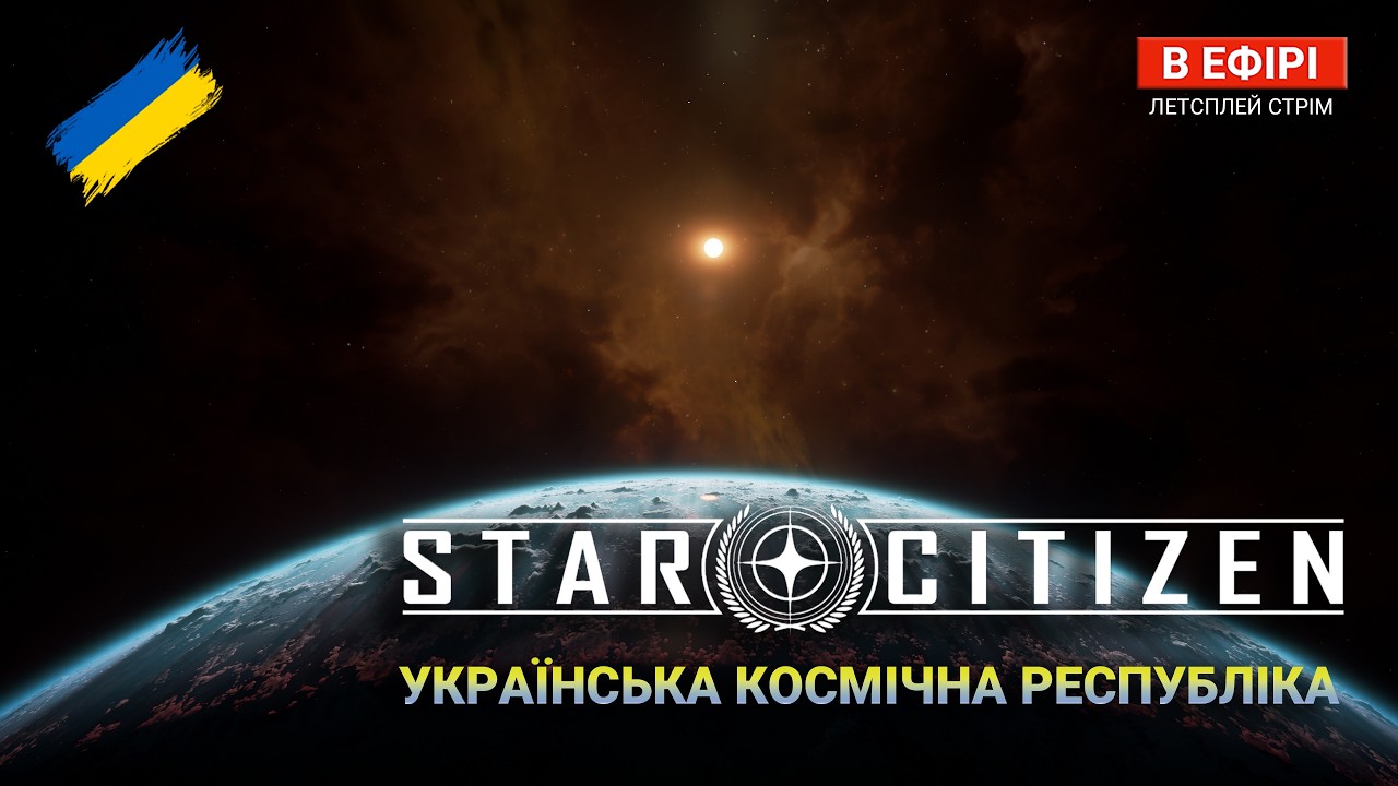 Star Citizen UA — Останні БЕЗКОШТОВНІ Дні. ПРИЄДНУЙСЯ до СВОЇХ | UASR OPS