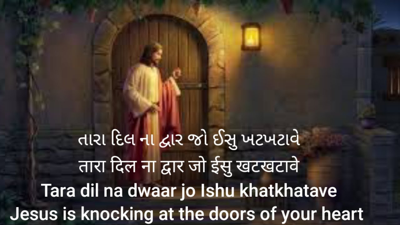 #Tara dil na dwaar#તારા દિલ ના દ્વાર #तारा दिल ना द्वार   #Jesus knocks at the doors of your heart