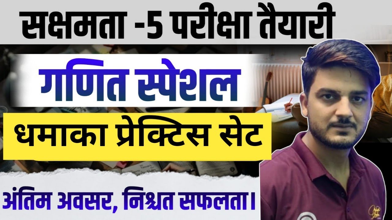सक्षमता-5 परीक्षा तैयारी,🔥गणित स्पेशल धमाका सेट Sakshamta Exam 🎯 Trick & Formula 