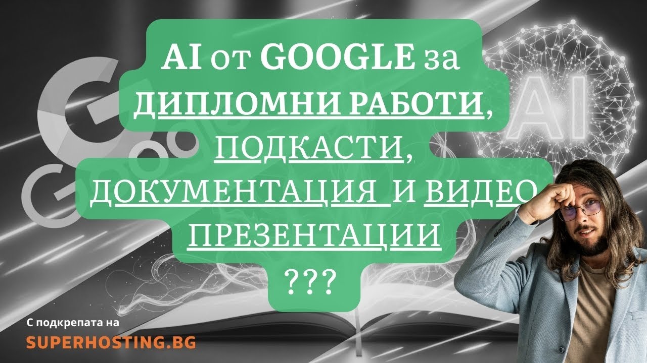 AI за Дипломни работи, видео презентации, подкасти и образование - безплатно от Google!