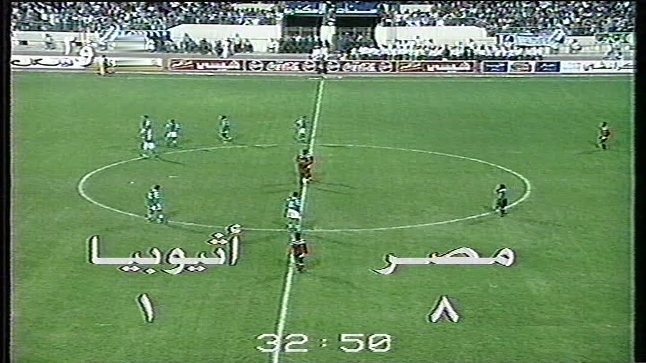 مصر واثيوبيا 8-1 تصفيات كأس الأمم الافريقية 1998