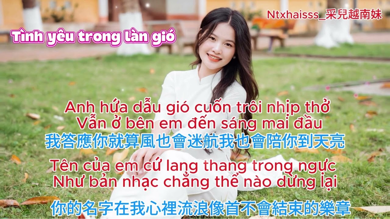 Tình yêu trong làn gió (越南語)愛在微風裡 #流行音樂 #原創 #2026 #AI #Vietnammusic #TiếngViệt #vietnam