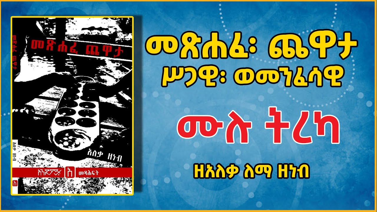 Ethiopia: መጽሐፈ፡ ጨዋታሥጋዊ፡ ወመንፈሳዊ - ዘአለቃ ለማ ዘነብ ሙሉ ትረካ Metsahafe Chewata @eldacorner369