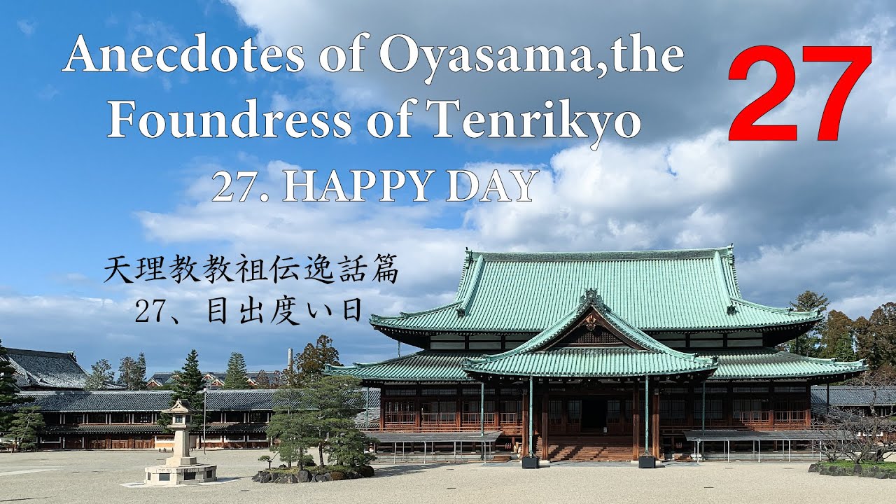 27. HAPPY DAY Anecdotes of Oyasama, the Foundress of Tenrikyo 27、目出度い日 稿本天理教教祖伝逸話篇
