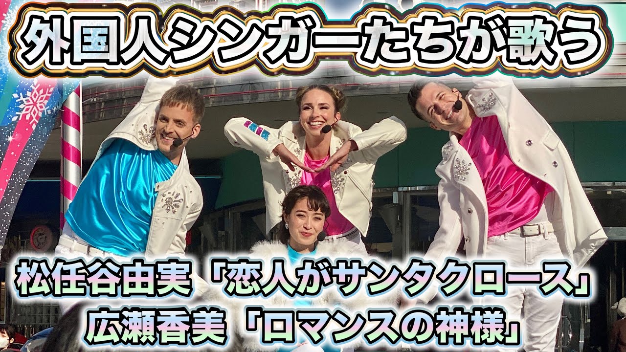 【新ショー】外国人シンガーが歌う「ロマンスの神様」「恋人がサンタクロース」【USJ】パワー・オブ・ポップ 〜クリスマス・ホリデー・ハートビート〜（プレスプレビュー）2023.11.17（金）14:25