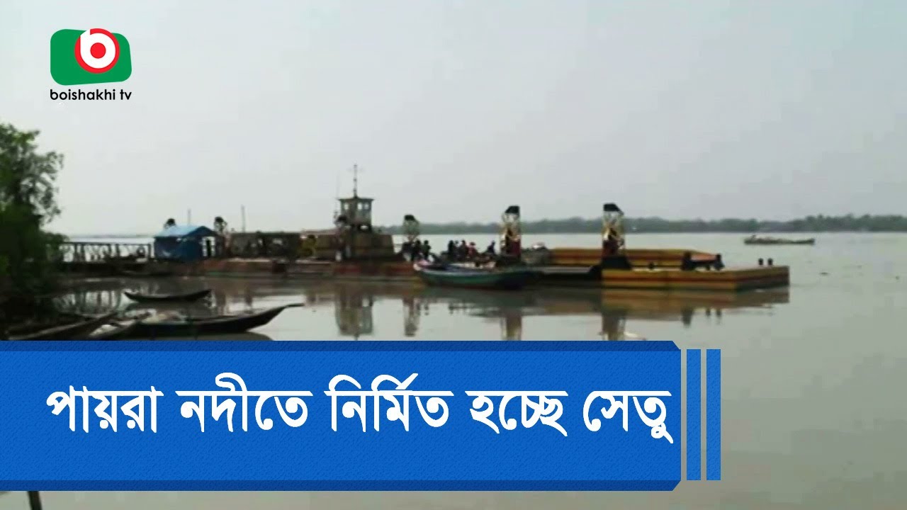 পায়রা নদীতে নির্মিত হচ্ছে সেতু