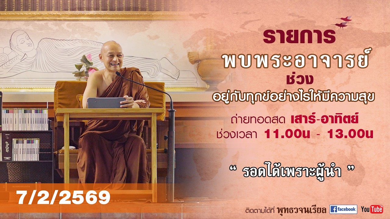 รายการพบพระอาจารย์ “ รอดได้เพราะผู้นำ ”(ส. 7 ก.พ. 2569)