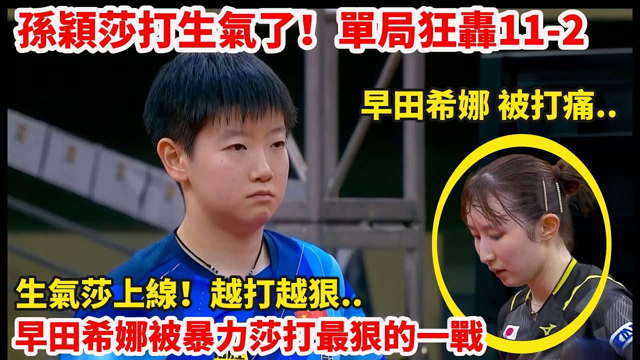 孫穎莎打早田希娜最狠的一戰！生氣莎上線，單局狂轟11-2，暴揍早田！