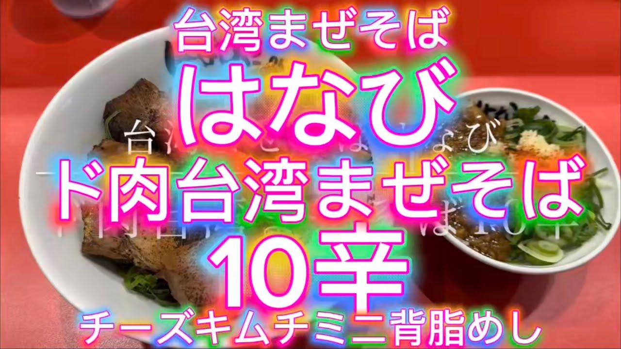 台湾まぜそば はなび ド肉台湾まぜそば 10辛 チーズ キムチ ミニ背脂めし