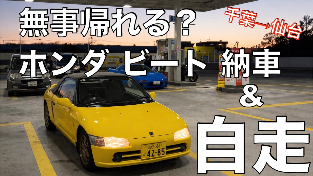 【納車】ミニNSX？初代NSXオーナーがホンダビートを購入！そのまま即千葉県から仙台へ向け自走！【PP1】