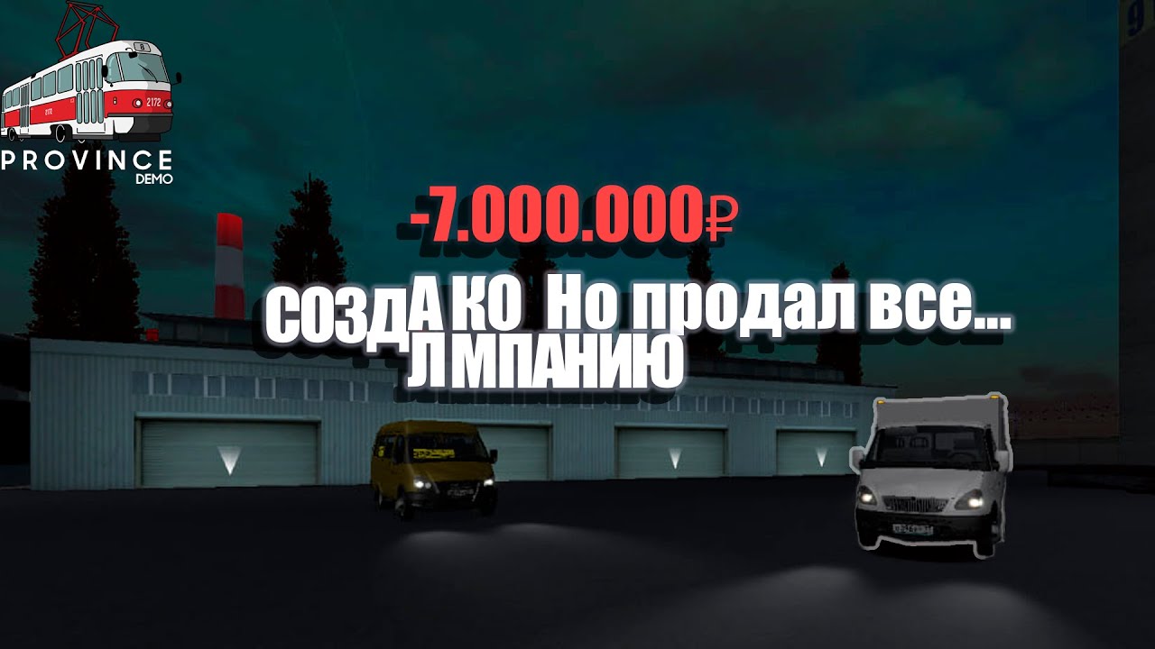Province #3 | Продал все, но создал организацию.