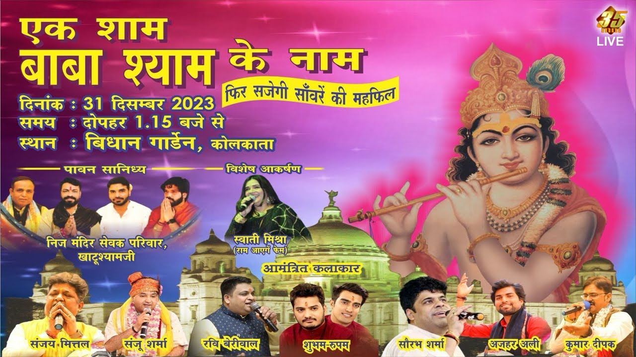 35MM Live | Bidhan Garden 1 Kolkata | सावरे की महफ़िल | एक शाम बाबा श्याम के नाम