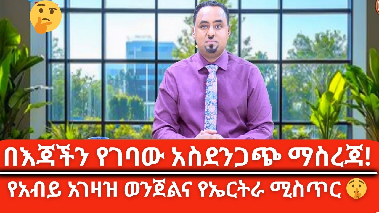 Habtamu Ayalewu Today 🚨| በእጃችን የገባው አስደንጋጭ ማስረጃ | Fano vs Tigray News Today 😱| የፅንዶ እዉነታ