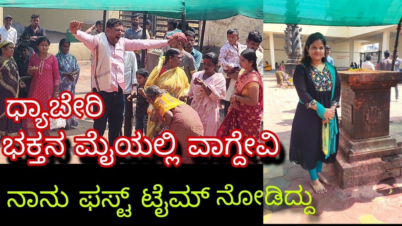 ಎಲ್ಲರೂ ಧ್ಯಾಬೇರಿ ವಾಗ್ದೇವಿಗೆ ಹೋದಾಗ ಒಬ್ಬ ಭಕ್ತನ್ ಮೈಯಲ್ಲಿ ದೇವಿ ಬಂದಿದ್ಳು , ನಾನು ಫಸ್ಟ್ ಟೈಮ್ ನೋಡಿ ಗಾಭರಿಯಾದೆ 