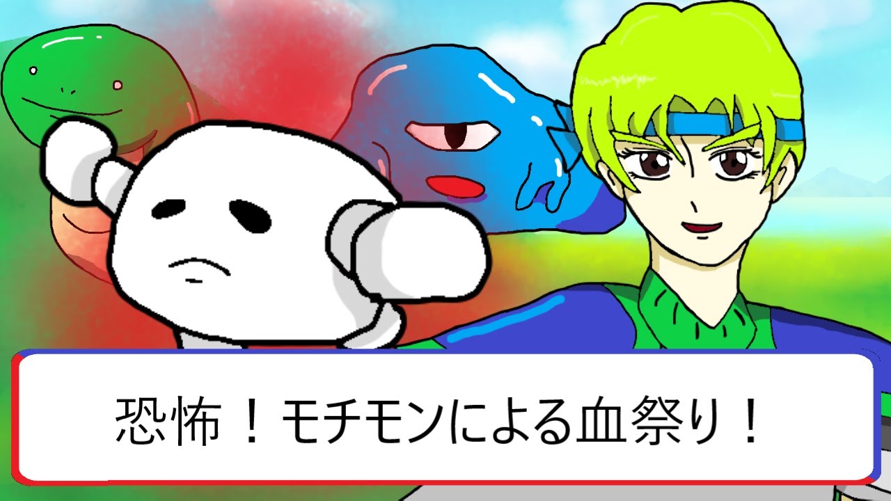 22話 恐怖！モチモンによる血祭り