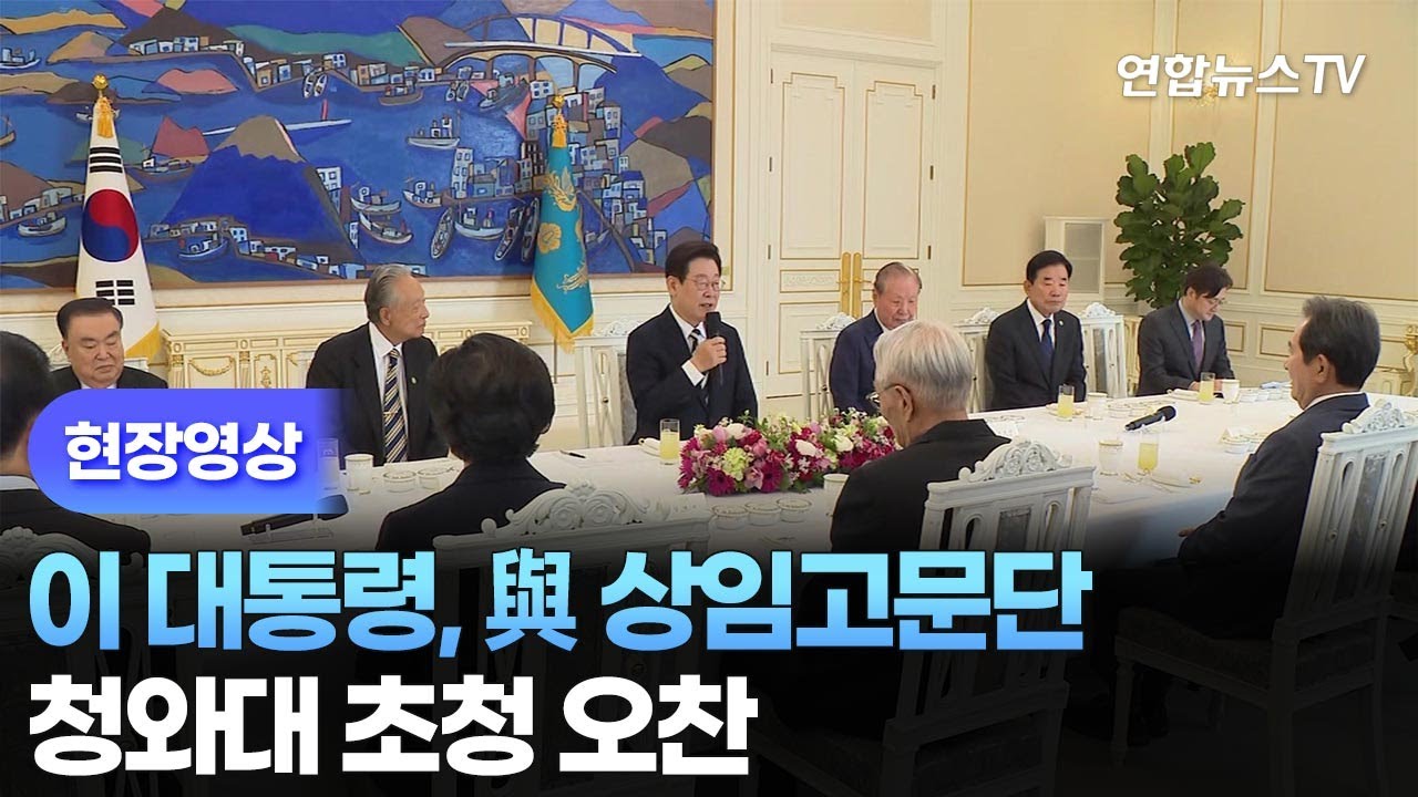 [현장영상] 이 대통령, 與 상임고문단 청와대 초청 오찬 / 연합뉴스TV (YonhapnewsTV)