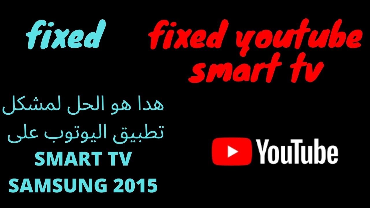 fix YouTube sur Samsung smart tv حل مشكل تطبيق اليوتوب على تلفاز سمسونج2015