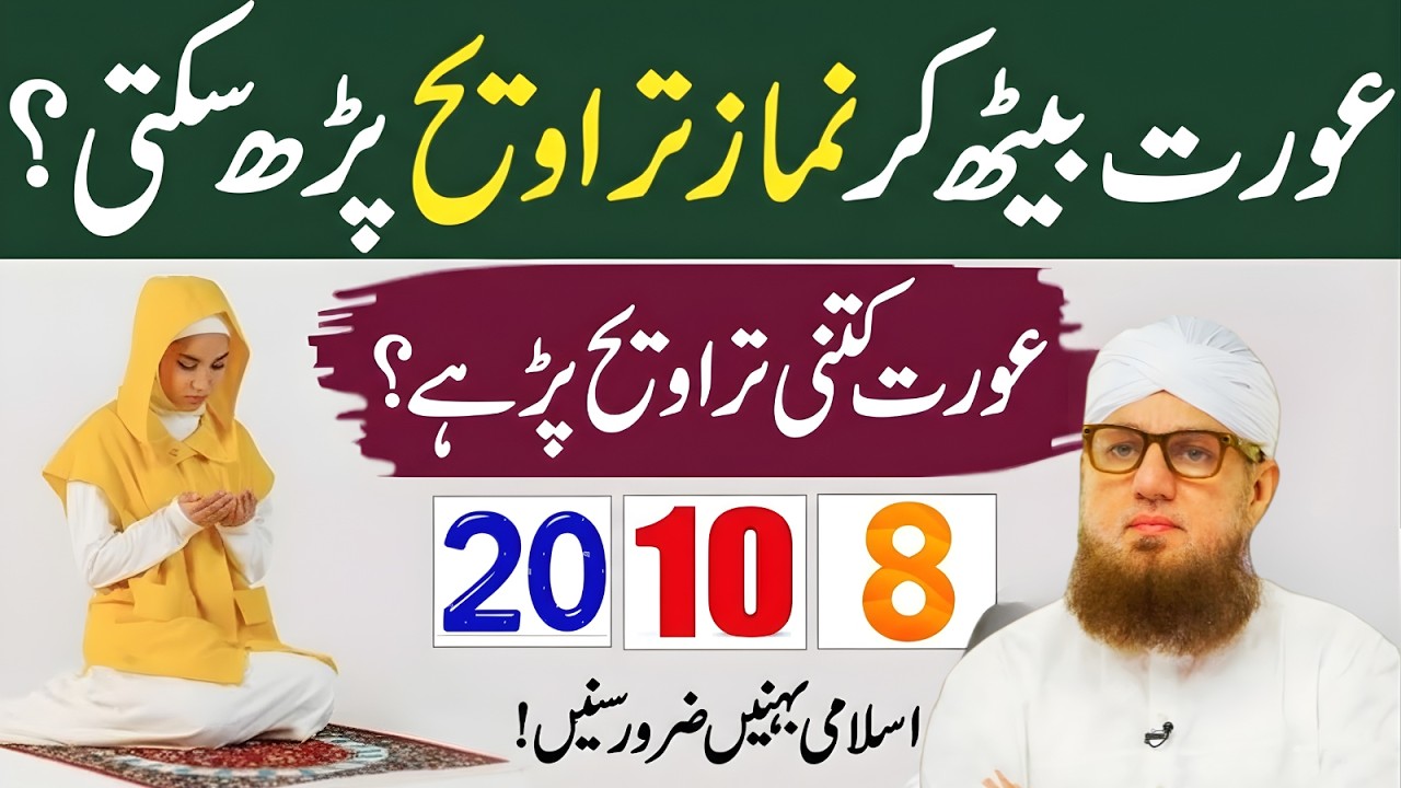 Kya aurat baith kar Tarawih parh sakti hai? 8, 10 ya 20 rak‘at? | Habib Attari