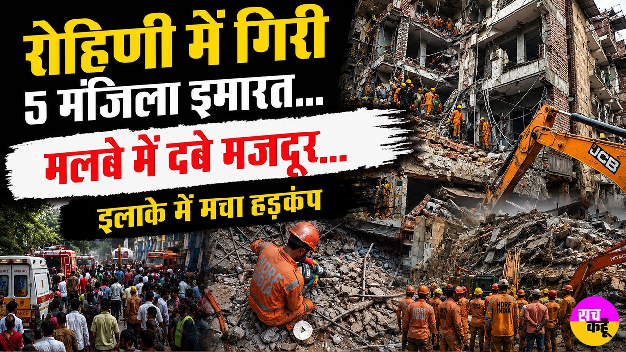 Delhi Building Collapse | Rohini में गिरी 5 मंजिला इमारत...मलबे में दबे मजदूर | Rescue Operation