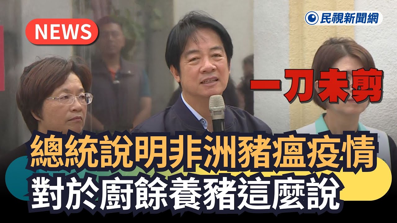 發燒新聞／總統說明非洲豬瘟疫情　對於廚餘養豬這麼說｜民視新聞｜
