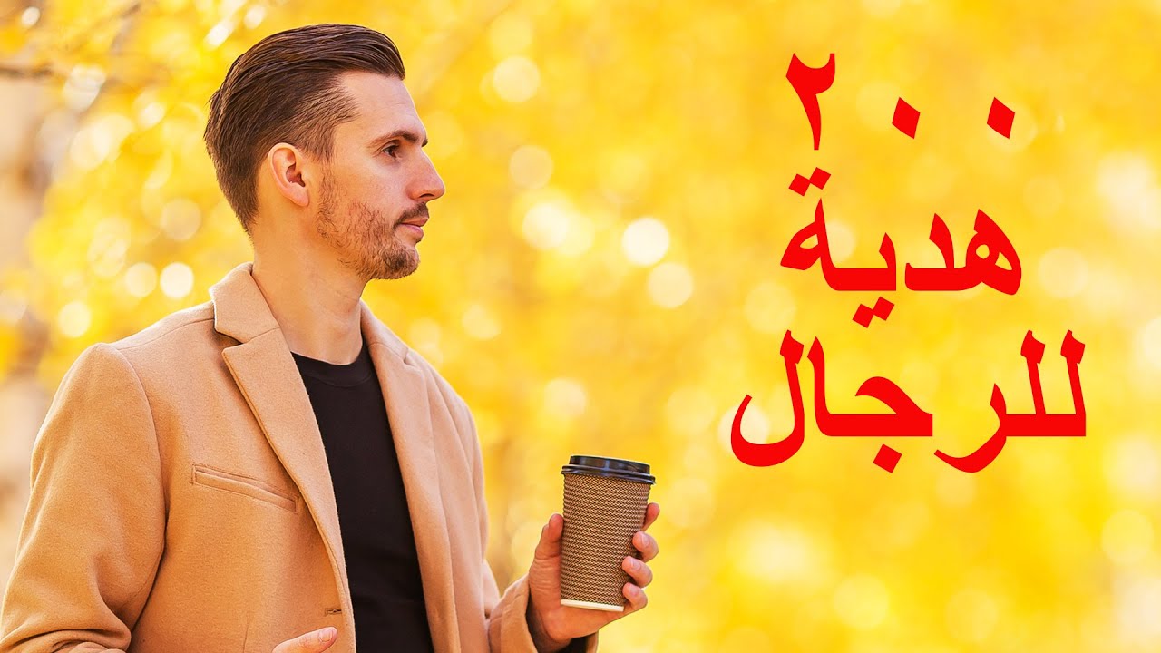 ٢٠٠ أفكار هدايا للرجال وللشباب | هدايا عيد ميلاد، هدايا للزوج عيد الحب، فلانتين، هدية رجالي للأصدقاء