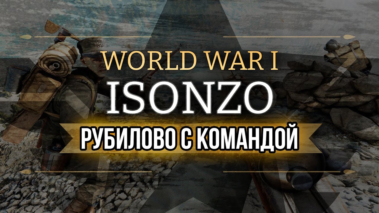 ISONZO | Серьезная игра с командой