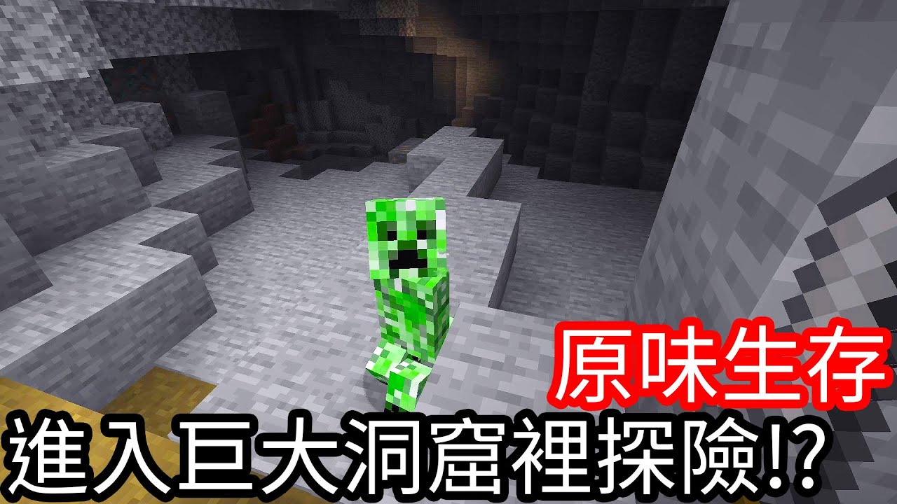 【Kim阿金】原味生存#3 進入巨大洞窟探險!?《Minecraft 》