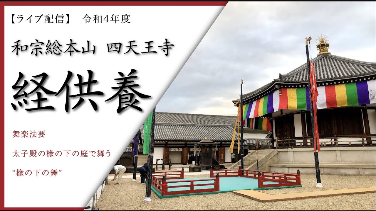 【LIVE 配信】令和４年度　経供養 / 舞楽法要　和宗総本山 四天王寺