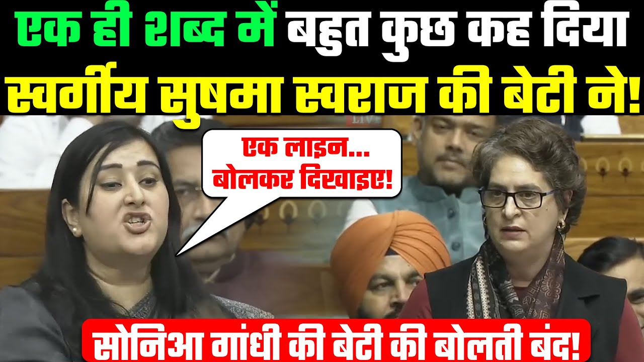 एक ही शब्द में बहुत कुछ कह दिया स्वर्गीय सुषमा स्वराज की बेटी ने! Priyanka Gandhi Vs Bansuri Swaraj