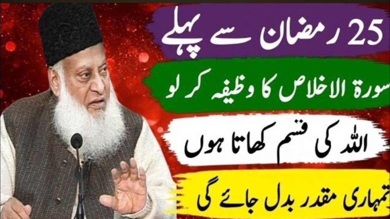 25 Ramzan Eid Se Pehle Surah e Ikhlas Parh Lo | Tumhari Muqaddar Badal Jayegi | Dr Israr Ahmed
