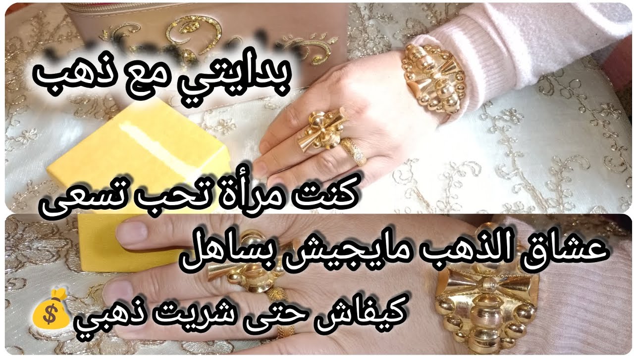 بدايتي مع ذهب🤑عشاق الذهب |مايجيش بساهل 🤔كيفاش حتى شريت ذهبي🪙⁉️